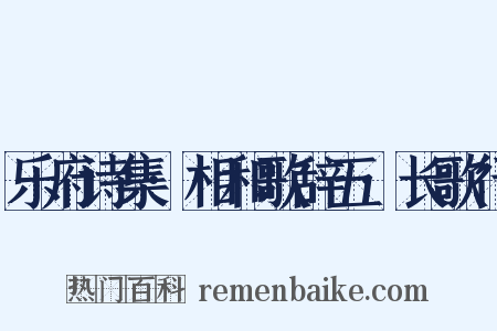 乐府诗集·相和歌辞五·长歌行是什么意思的图片